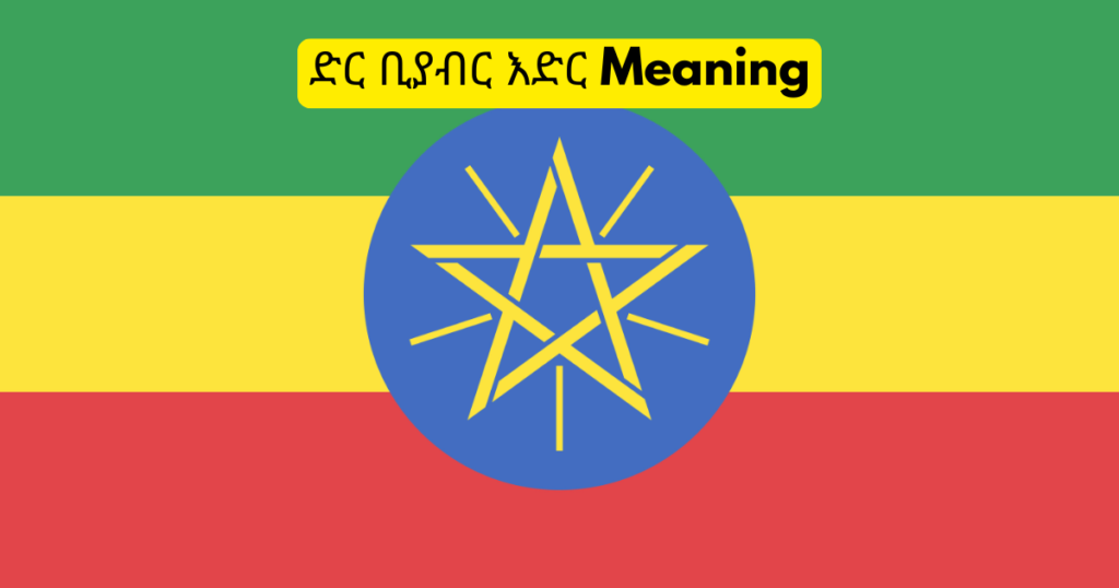 ድር ቢያብር እድር Meaning